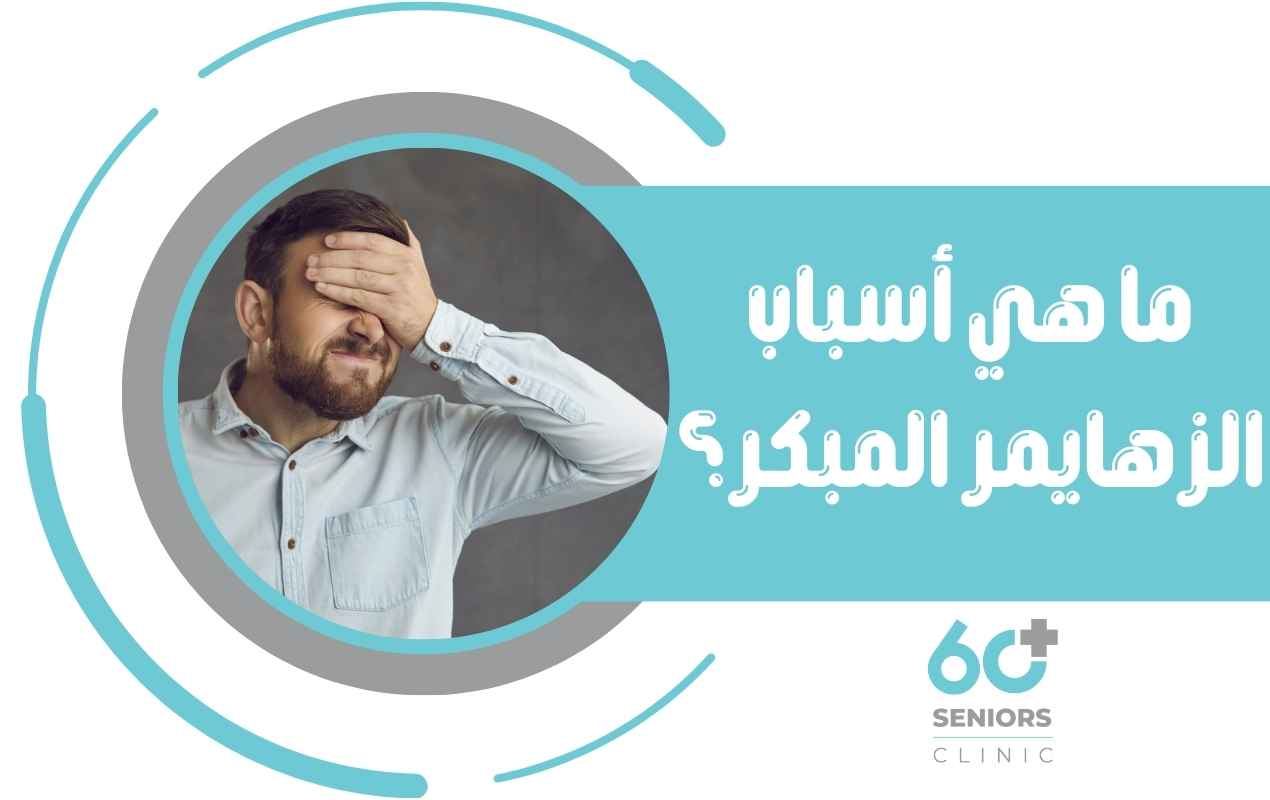 ما هي أسباب الزهايمر المبكر وهل يمكن الوقاية من أسبابه؟