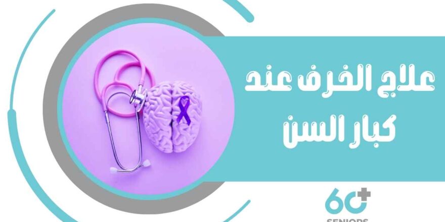 علاج الخرف عند كبار السن