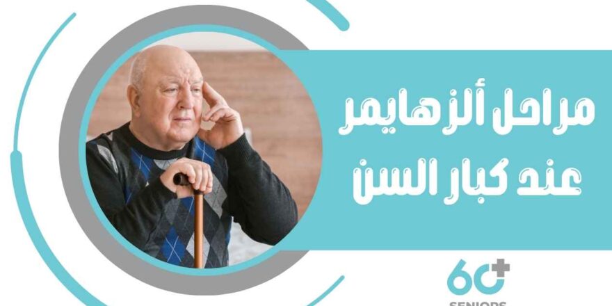 مراحل الزهايمر عند كبار السن